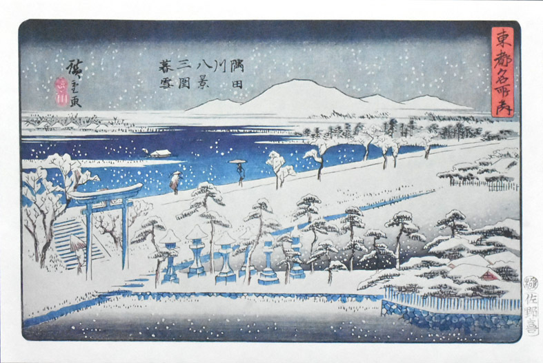 三大浮世絵師：安藤広重 複製版画 名作日本の風景版画 「隅田川八景