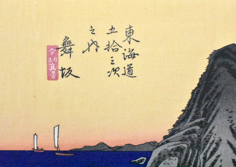 海外ブランド 江戸時代の浮世絵師 広重 飾り易いサイズの木版画 東海道