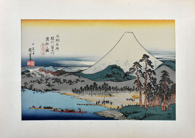 三大浮世絵師 稀版広重名作選 木版手摺版画 「 本朝名所の内・富士川