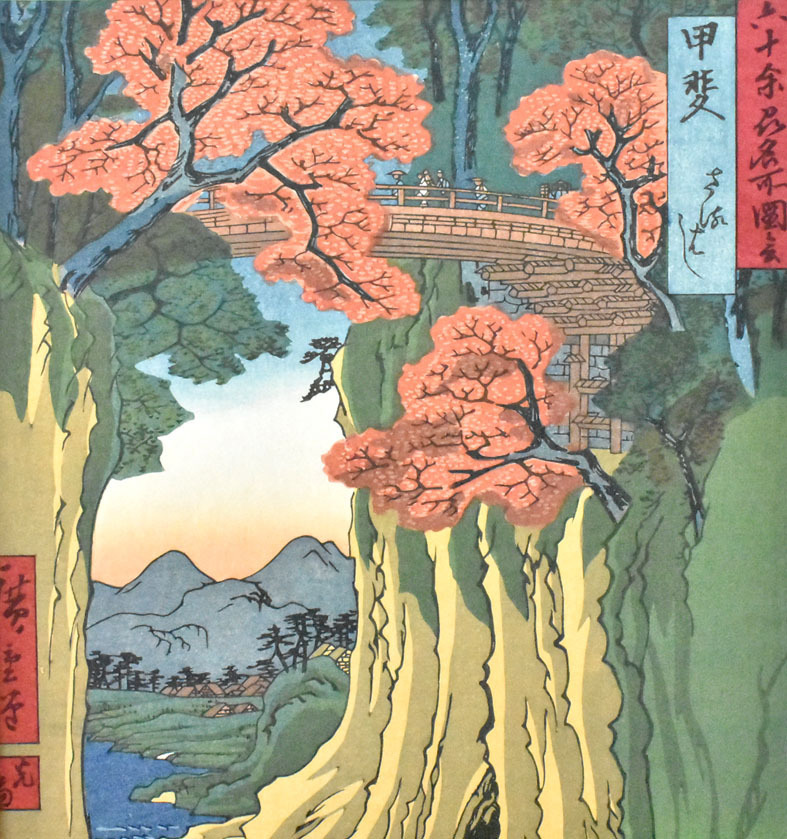 三大浮世絵師 稀版広重名作選 木版手摺版画 「 六十余洲名所の内・甲斐