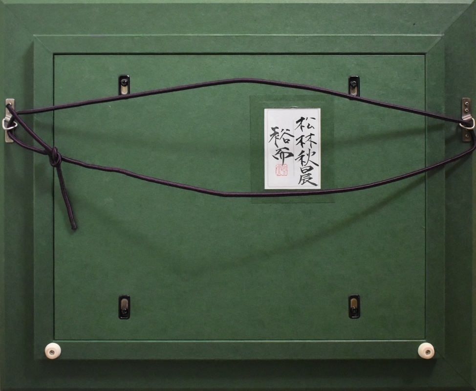 掘り出し日本画作品! 佐々木裕而 4号 「松林秋晨」 正光画廊 | www