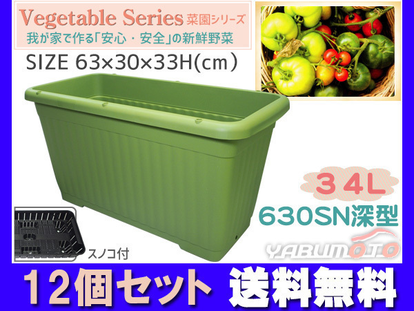 野菜 プランター 菜園 プランター 34L 630SN深型 12個セット 63×30×33H(cm) グリーン アイカ 配送不可地域有 法人のみ配送 送料無料_画像1