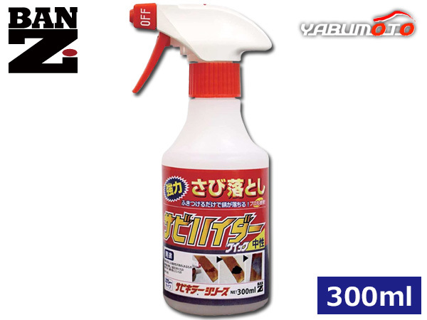 BAN-ZI サビハイダー クイック 中性 即効性 錆除去剤 サビ落とし スプレー 300ml C-SHDC-M300K_画像1