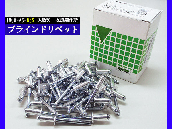 ブラインドリベット アルミ スチール リベット長15.9mm 頭径12.7mm 50入 4800-AS-86S 友渕製作所_画像1