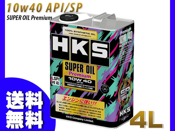 エンジンオイル 10W-40 10W40 SP 4L HKS スーパーオイル プレミアム HKS 100％化学合成 52001-AK142 送料無料_画像1
