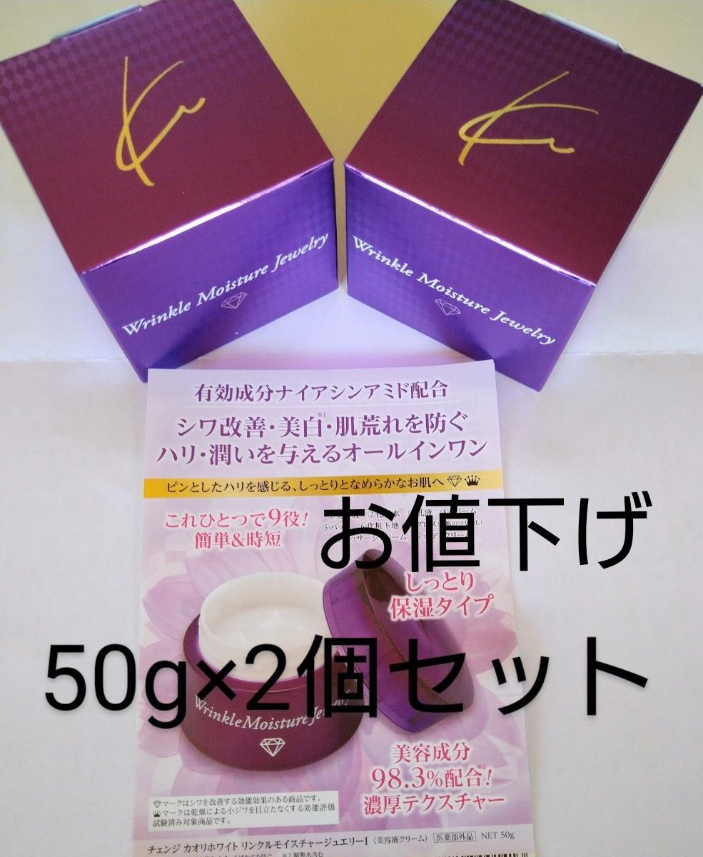 【新品】チェンジ　カオリホワイト　リンクルモイスチャージュエリー50g ×2個セット