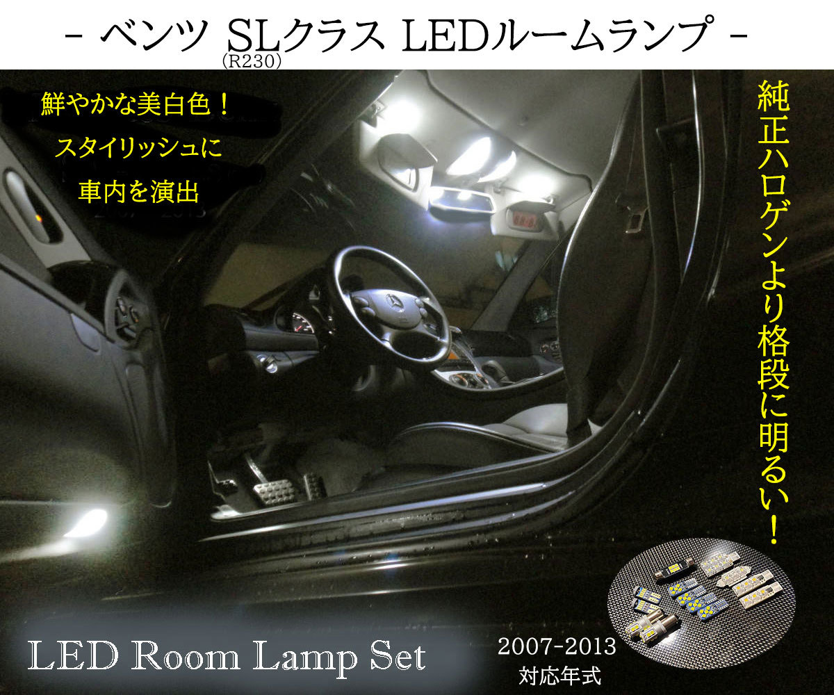 SLクラス LED ルームランプセット R230 ベンツ AMG ※2007～2013年までの対応品 