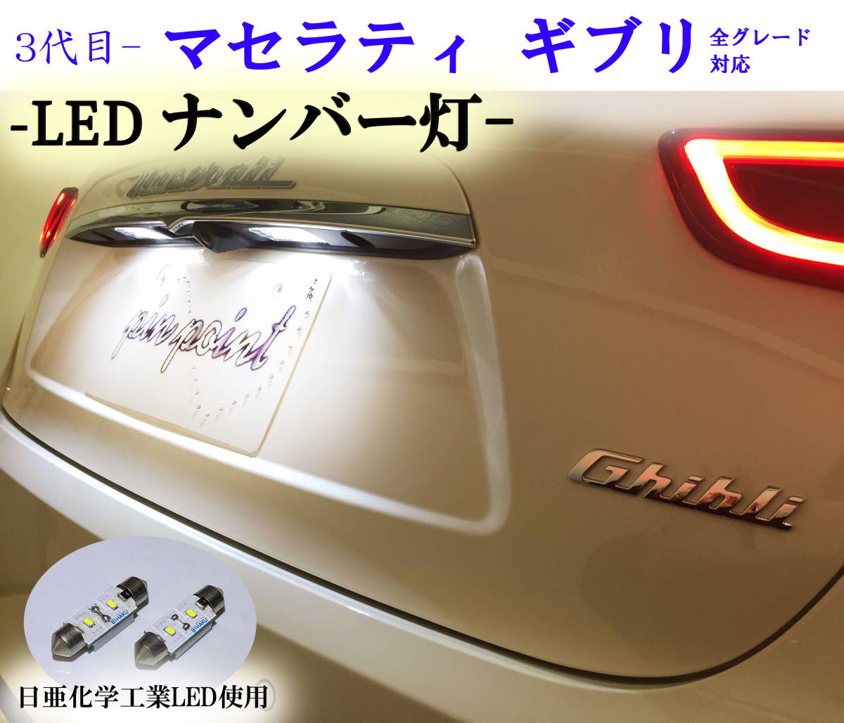 マセラティ ギブリ専用LEDナンバー灯 車検対応 Maserati ネコポス送料無料 _画像1