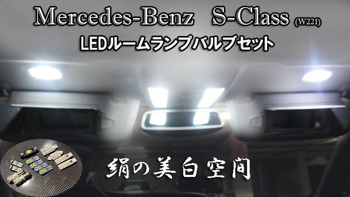 Sクラス LEDルームランプセット W221 AMG S63 S500 S350 S600 ブルーエフィシェンシー ベンツ ネコポス送料無料_画像1