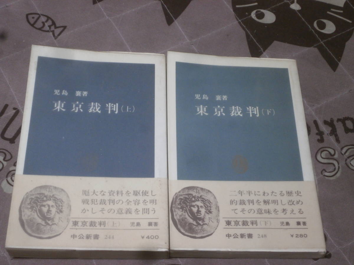 日本小説　児島 襄　上下2冊　東京裁判 中公新書　ED18_画像1