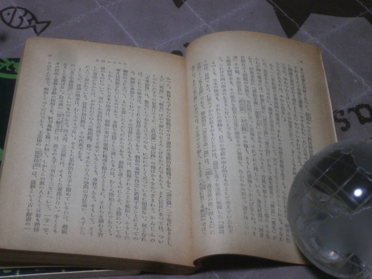 中国古典　吉川幸次郎 2冊　「中国への郷愁」　「中国の知恵」　ED22_画像3