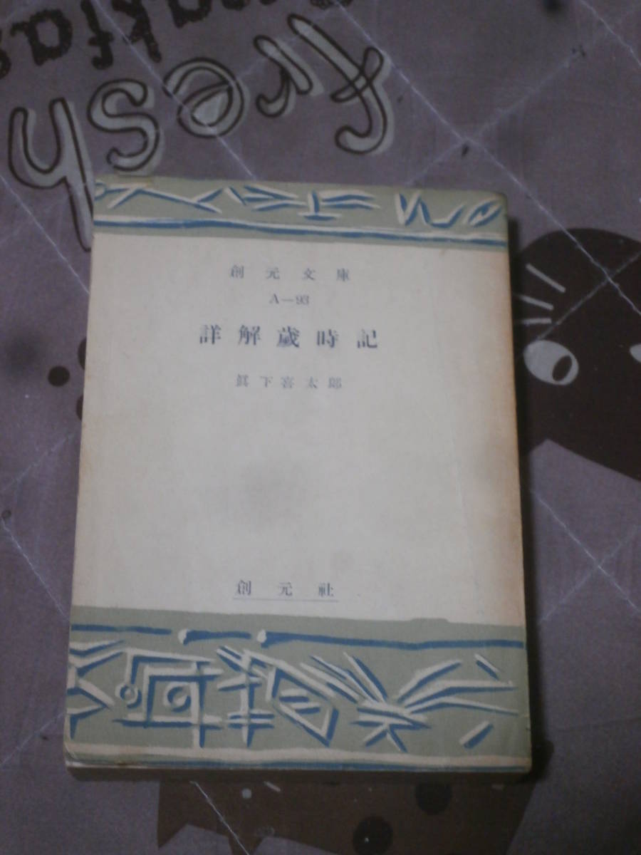 俳句　詳解歳時記　真下 喜太郎 著　昭和27年4版　創元文庫　ED21_画像1