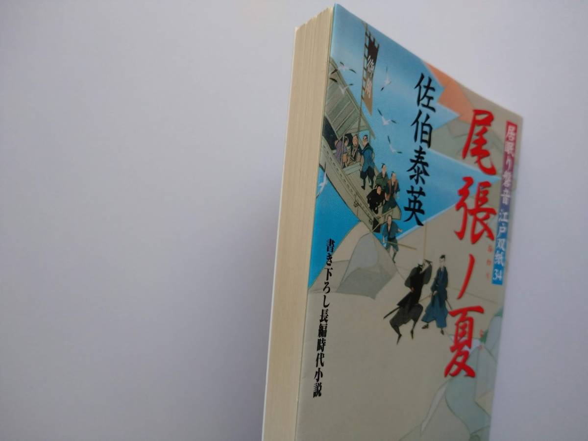 佐伯泰英　居眠り磐音　江戸双紙34　尾張ノ夏　同梱可能_画像4