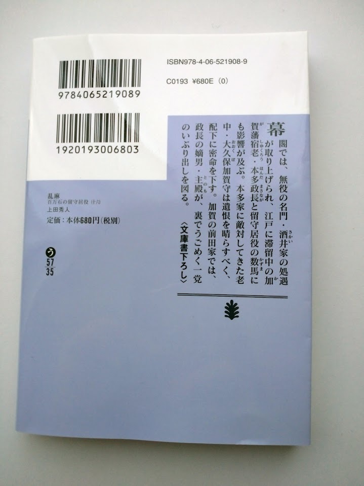 上田秀人著　百万石の留守居役　十六　乱麻　講談社文庫　同梱可能_画像2