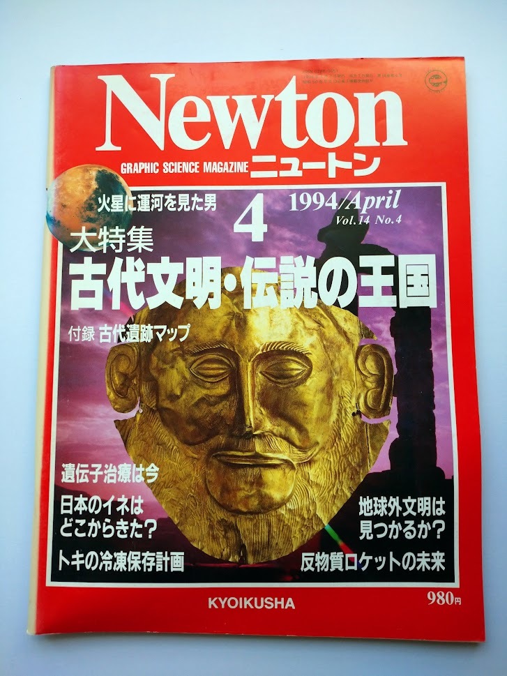 Newton 1994年4月 Vlo.14 No.4 ニュートン 古代文明・伝説の王国 トキの冷凍保存計画・地球外文明・遺伝子治療の画像1