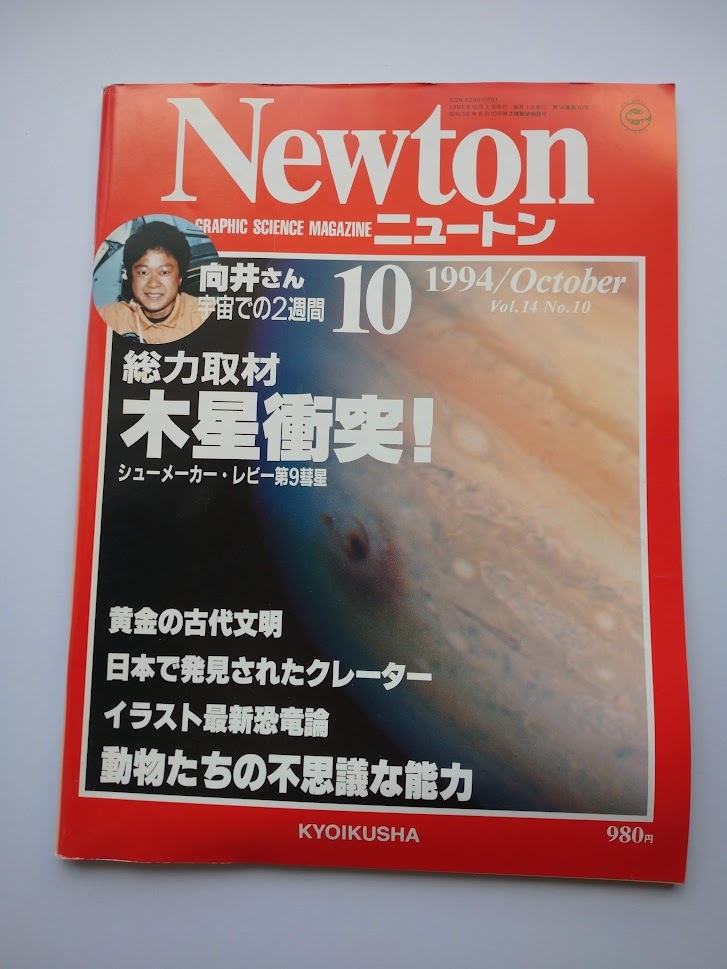 Newton 1994年10月　Vol.14　No.10　ニュートン　木製衝突　黄金の古代文明・クレーター・恐竜論・動物たちの不思議な能力_画像1