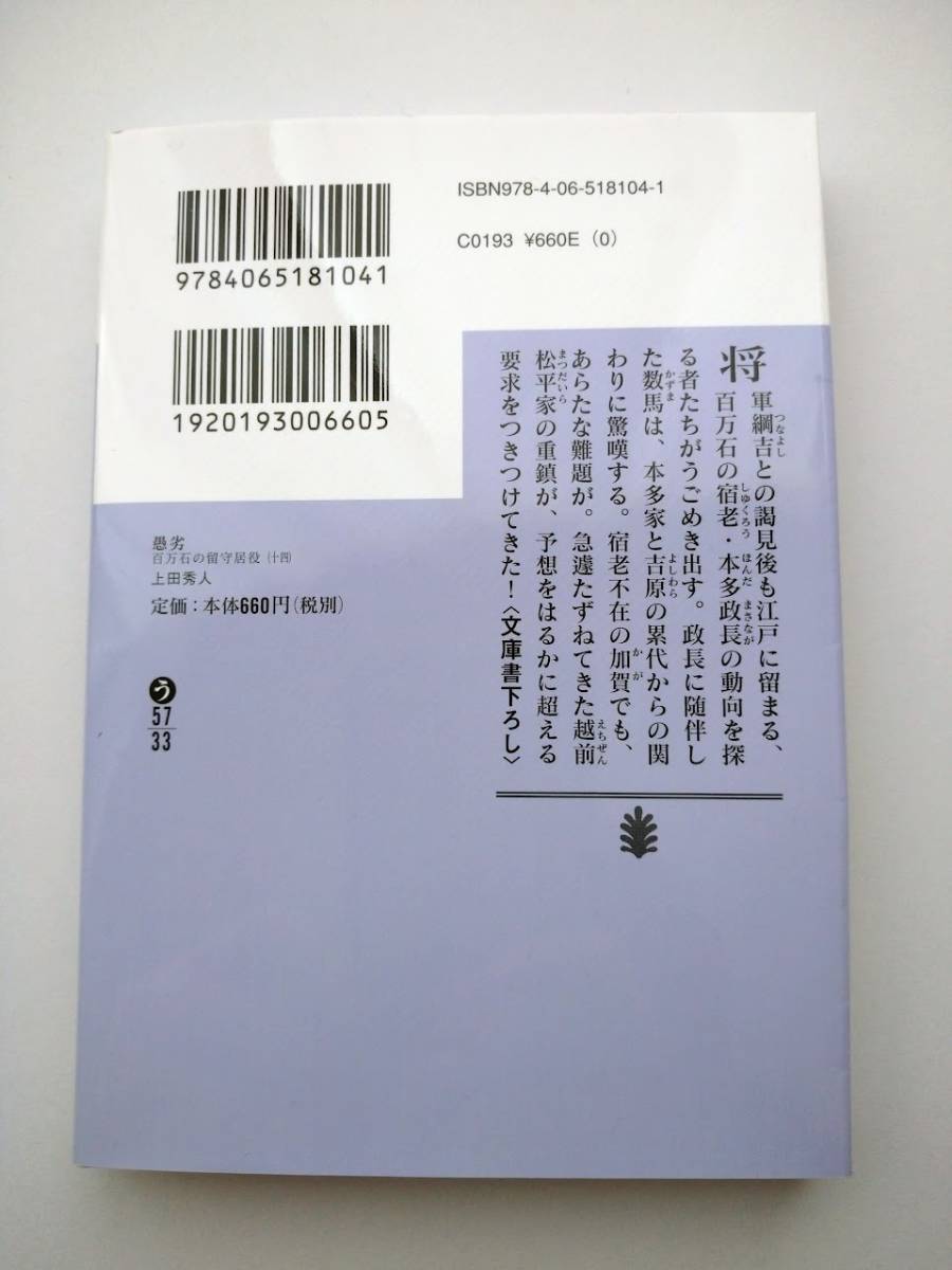 上田秀人著　百万石の留守居役　十四　愚劣　講談社文庫　同梱可能_画像2