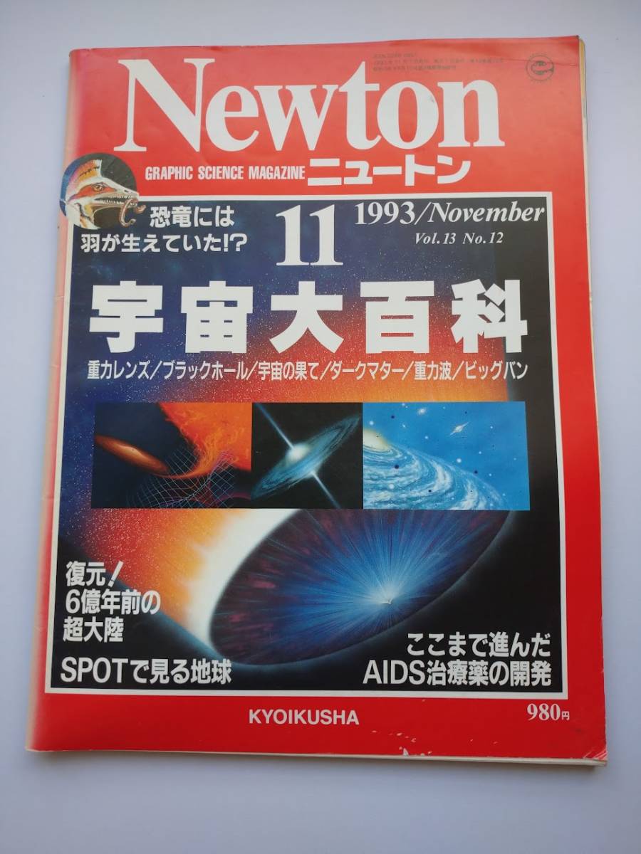 Ｎewton 1993年11月　宇宙大百科　恐竜・ＡＩＤＳ治療薬_画像1