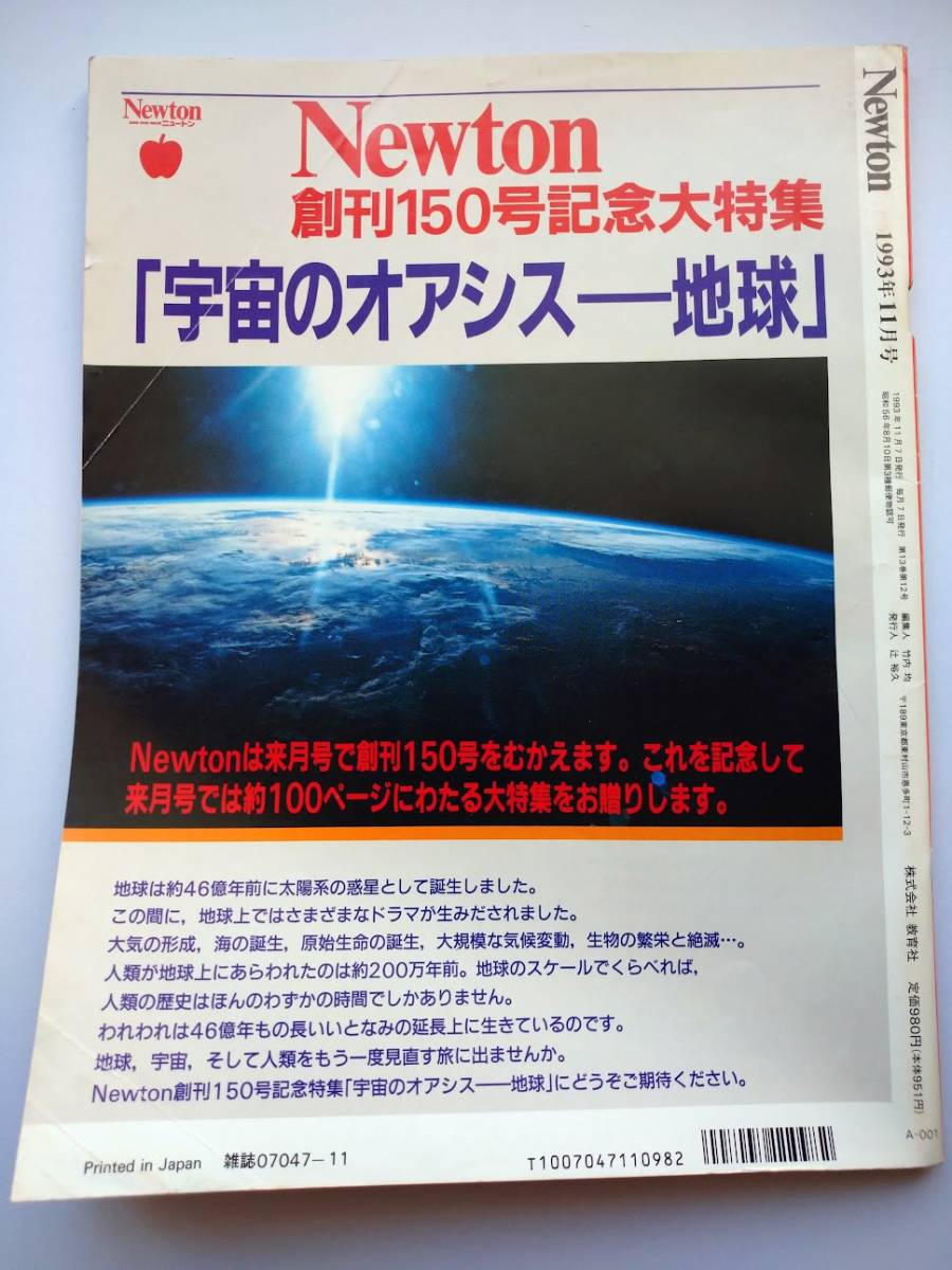 Ｎewton 1993年11月　宇宙大百科　恐竜・ＡＩＤＳ治療薬_画像2