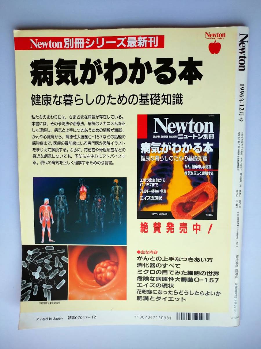 Newton 1996年12月 人体・健康大百科 毛髪は再生できるか？・宇宙が生命を生みだすの画像2