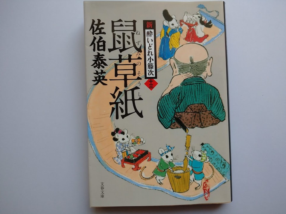 佐伯泰英　新・酔いどれ小藤次　十三　鼠草子　　同梱可能_画像1