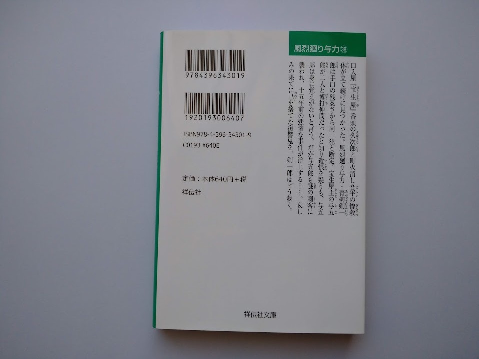 小杉健治著　風烈廻り与力　青柳剣一郎　38　霧に棲む鬼　同梱可能_画像2