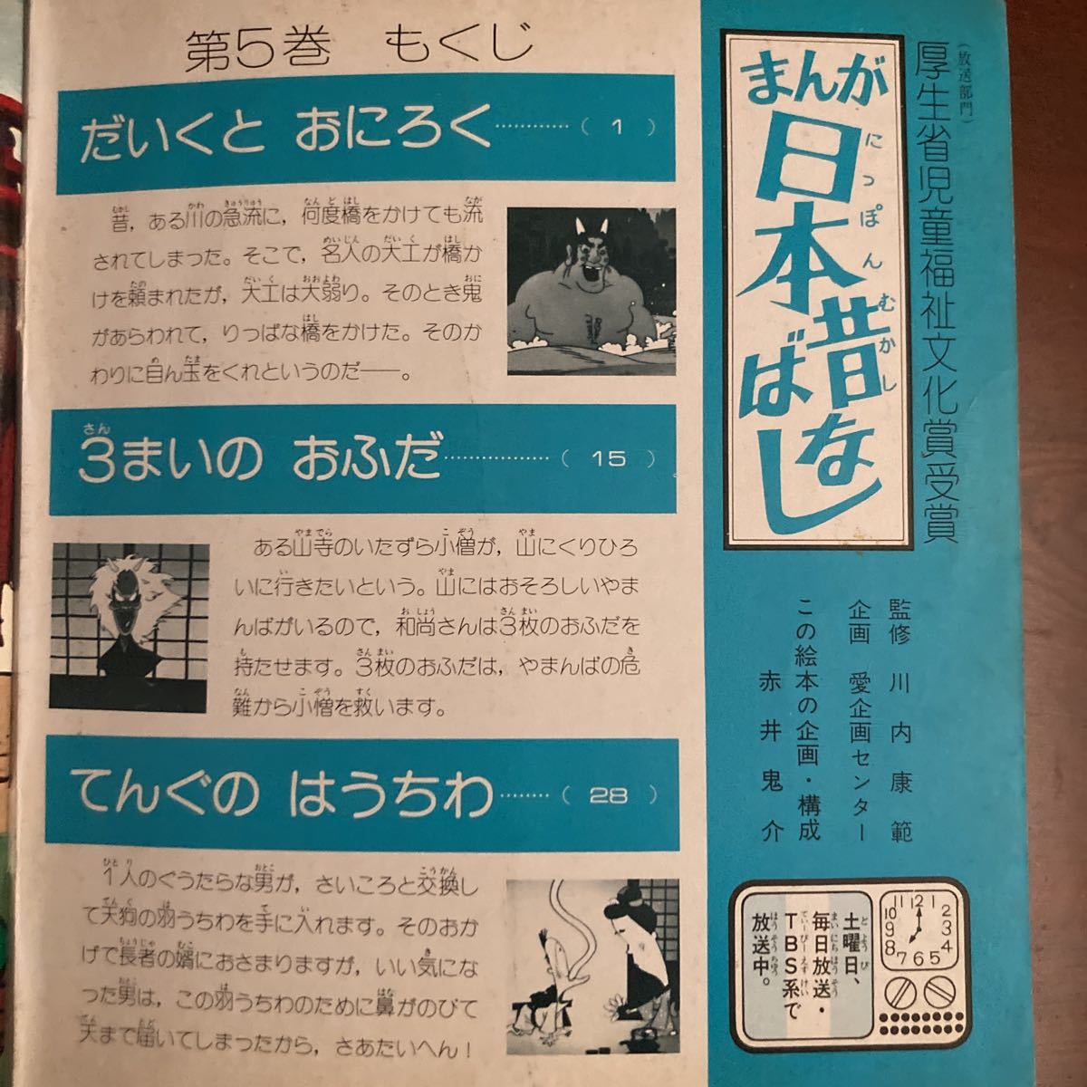 昭和レトロ テレビ名作えほん　講談社　まんが日本昔ばなし　第5巻　だいくとおにろく、3まいのおふだ、てんぐのうちわ_画像2