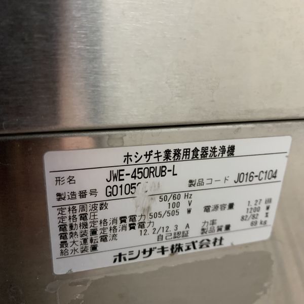 ホシザキ 食器洗浄機・小型左ドアタイプ JWE-450RUB-L 1ヶ月保証 ホシザキ 食器洗浄機・小型左ドアタイプ JWE-450RUB-L 1ヶ月保証