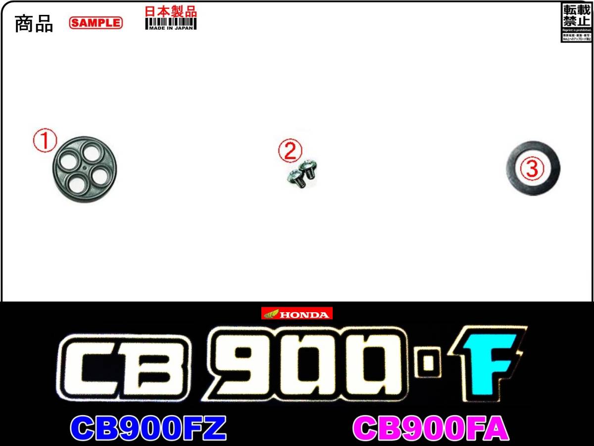 CB900F　CB900FZ　CB900FA　型式SC01 【フューエルコックASSY-リペアKIT】-【新品-1set】燃料コック修理_画像2