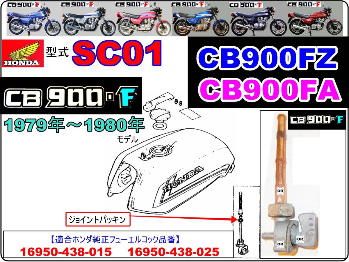 CB900F　CB900FZ　CB900FA　型式SC01 【フューエルコックASSY-リペアKIT】-【新品-1set】燃料コック修理_画像4