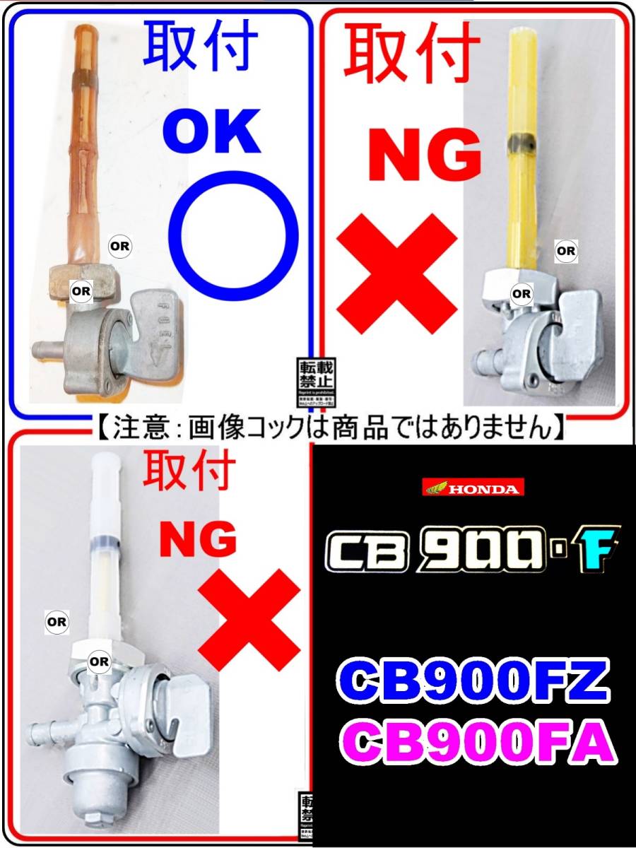 CB900F　CB900FZ　CB900FA　型式SC01 【フューエルコックASSY-リペアKIT】-【新品-1set】燃料コック修理_画像6