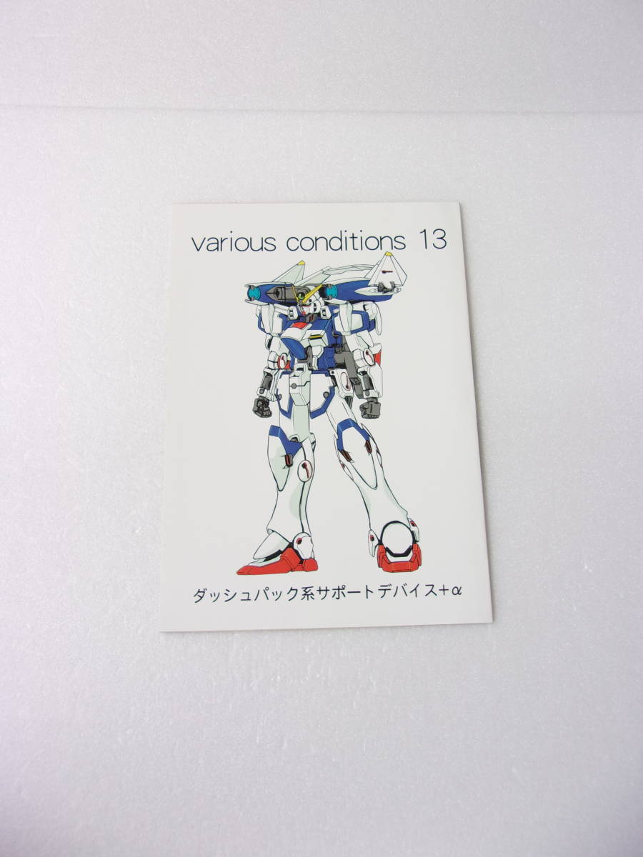 various conditions 13 V Gundam literary coterie magazine / original *V dash Gundam valie-shon/ V Canon Tetra V ska utosepta