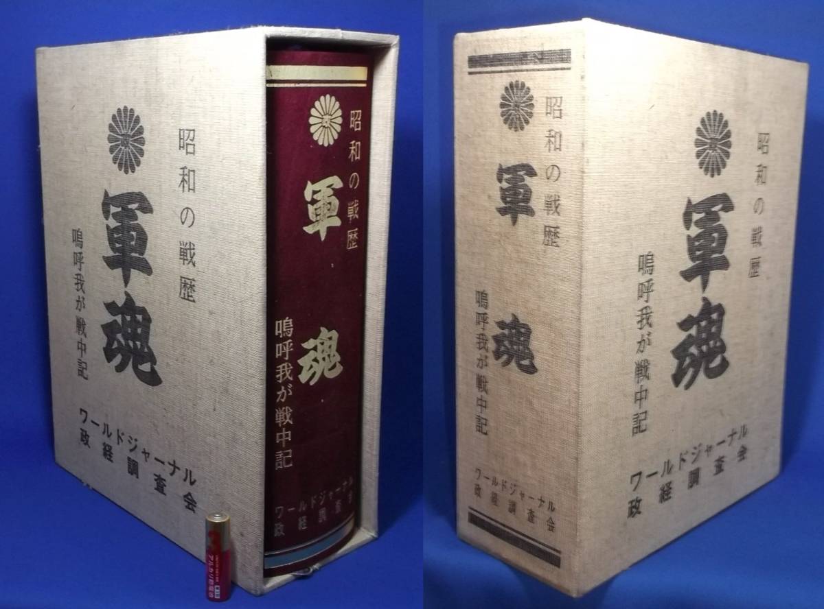 昭和の戦歴 軍魂の値段と価格推移は?|3件の売買データから昭和 昭和の戦歴 軍魂の値段と価格推移は?|3件の売買データから昭和