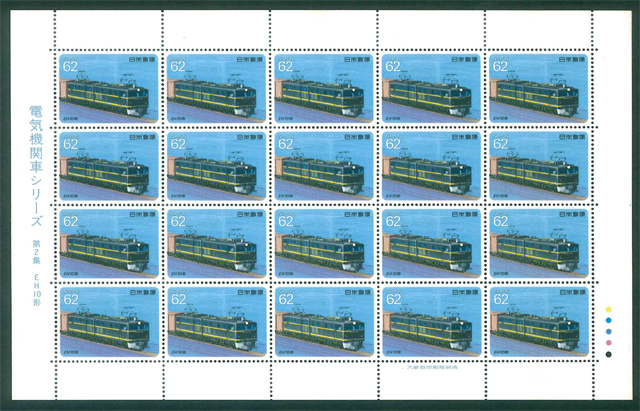  electric locomotive series no. 2 compilation EH10 shape commemorative stamp 62 jpy stamp ×20 sheets 