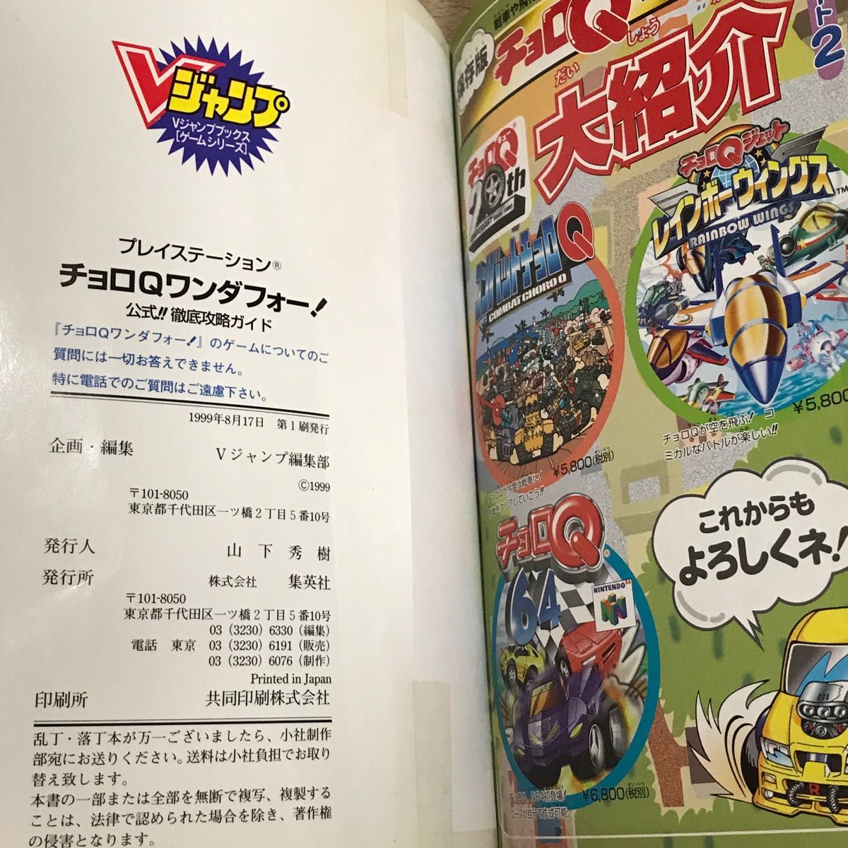 PS攻略本 チョロQワンダフォー 公式 徹底攻略ガイド/集英社 PS攻略本 チョロQワンダフォー 公式 徹底攻略ガイド/集英社