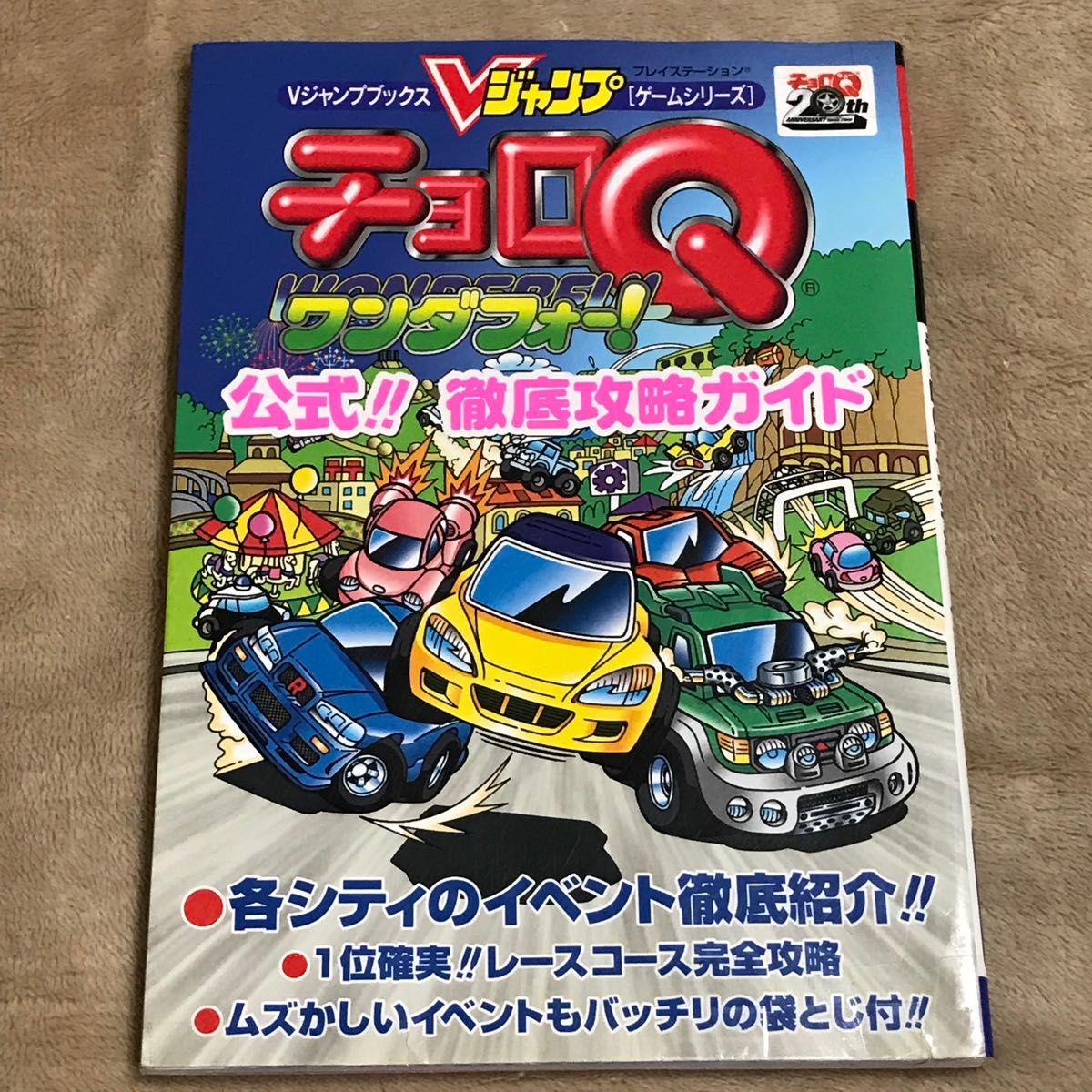 PS攻略本 チョロQワンダフォー 公式 徹底攻略ガイド/集英社 PS攻略本 チョロQワンダフォー 公式 徹底攻略ガイド/集英社