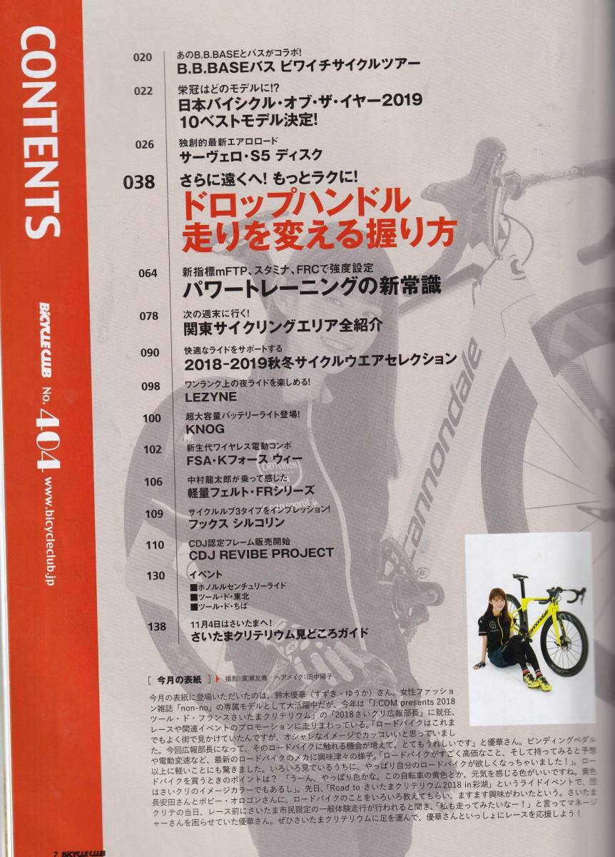 Bicycle Club　１２．No.４０４　（コンテンツ：走りを変える握り方、他）