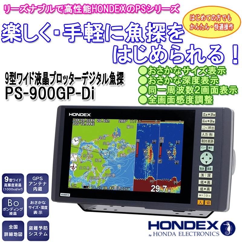 ホンデックス HONDEX 新型魚群探知機 PS-900GP-Di GPSプロッター魚探 GPSアンテナ内蔵 PS900GP PS900 