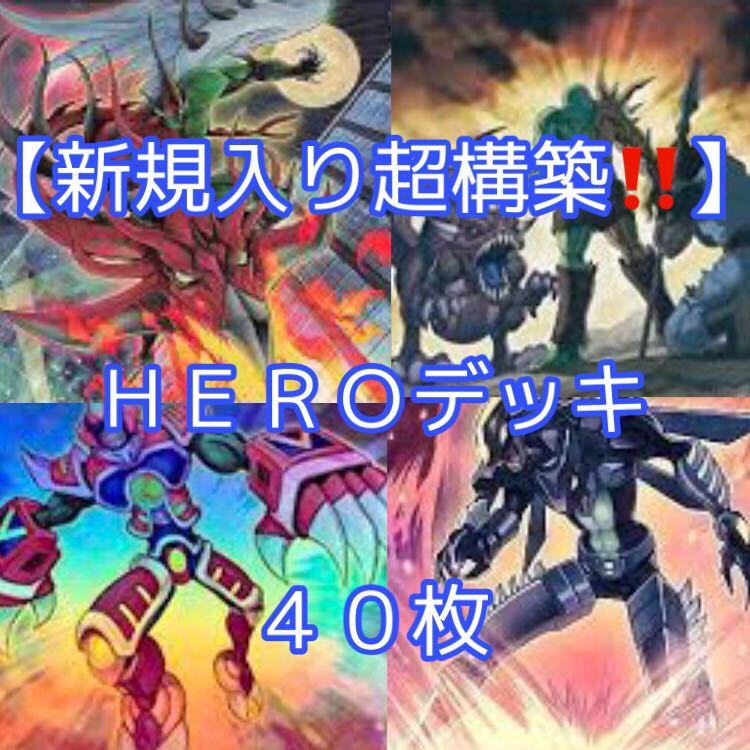 遊戯王【新規入り構築!!超強力!!】HEROデッキ40枚 umaonline