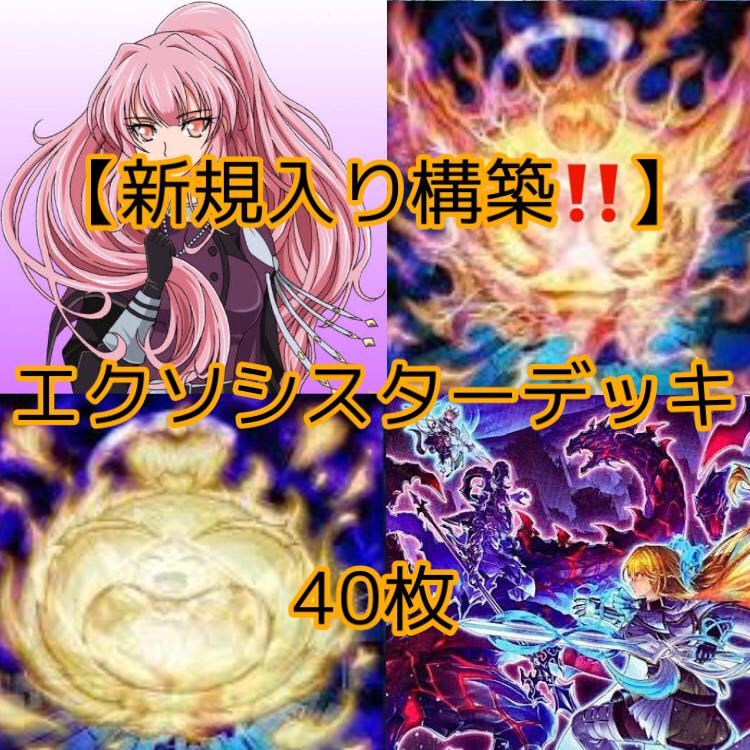 遊戯王【新規入り構築 激カワ 】エクソシスターデッキ40枚 遊戯王【新規入り構築 激カワ 】エクソシスターデッキ40枚