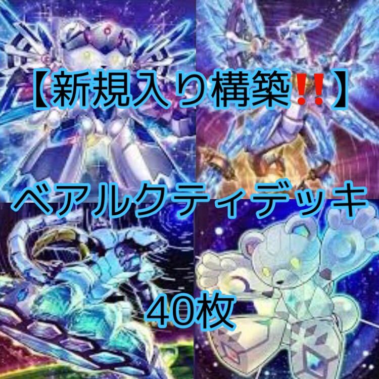 遊戯王【新規入り構築 】ベアルクティデッキ40枚|Yahoo!フリマ 遊戯王【新規入り構築 】ベアルクティデッキ40枚|Yahoo!フリマ