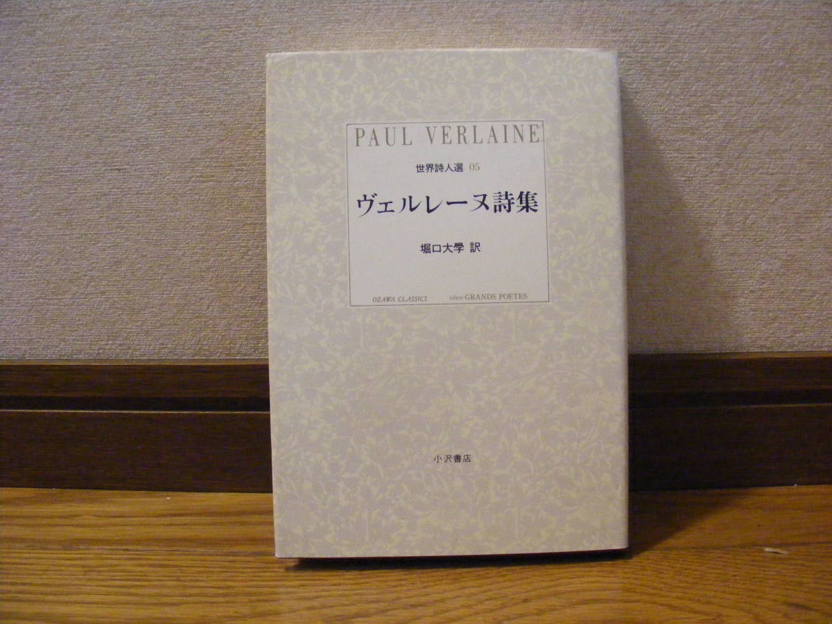 「世界詩人選05　ヴェルレーヌ詩集」堀口大学/訳_画像1
