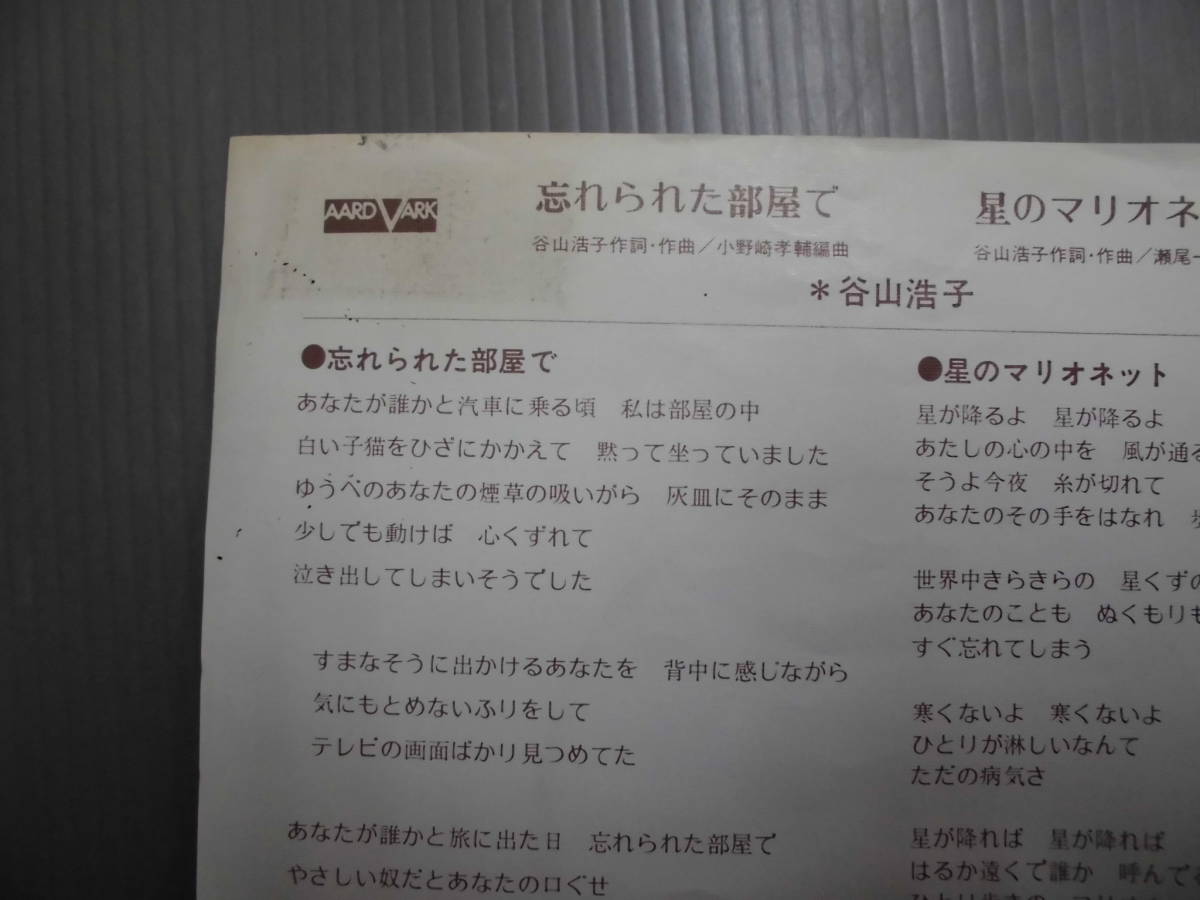 ヤフオク 谷山浩子 忘れられた部屋で シングル ヤフオク 谷山浩子 忘れられた部屋で シングル