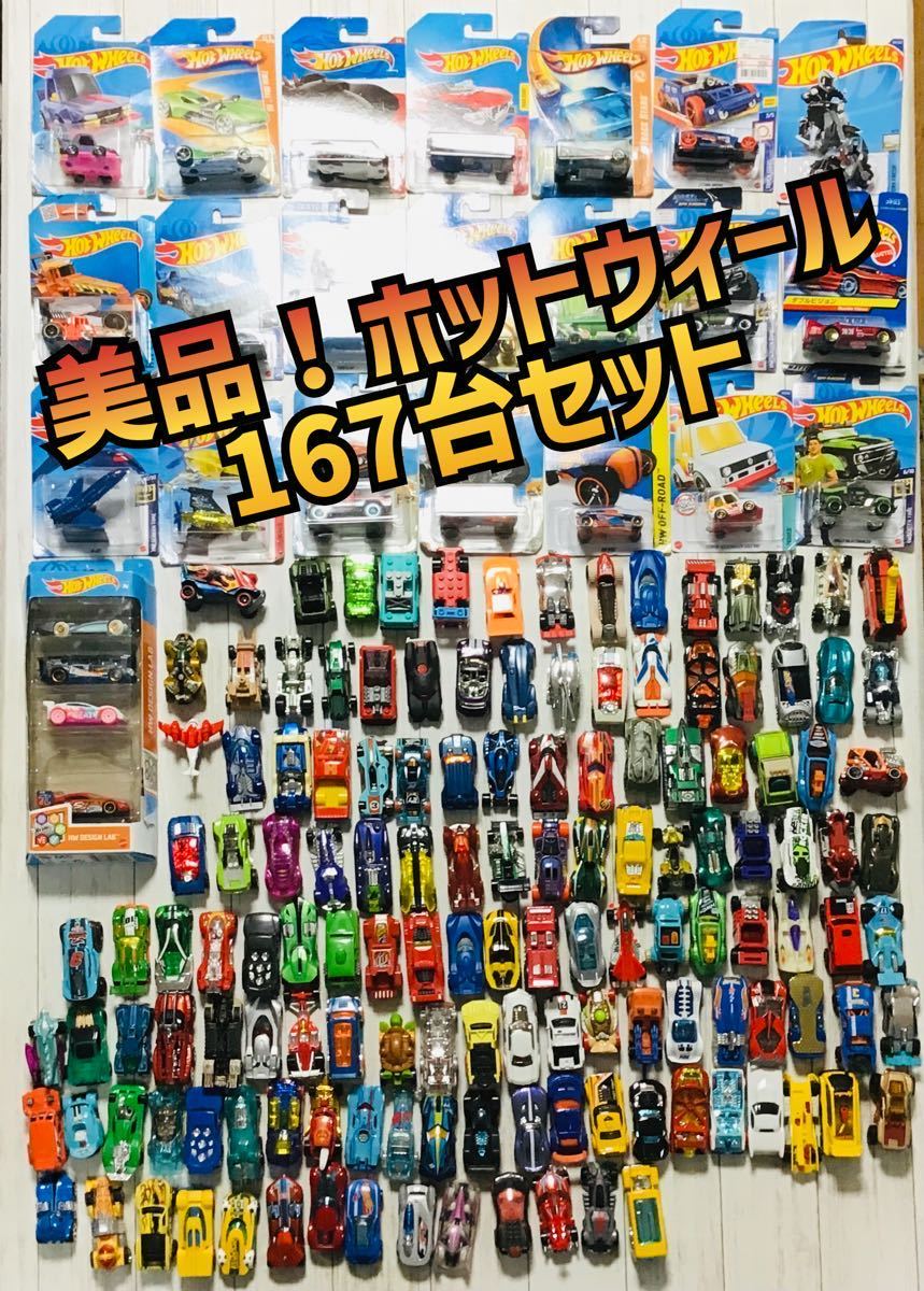 開店祝い 1円〜 大量セット ホットウィール 167台 まとめて セット売り