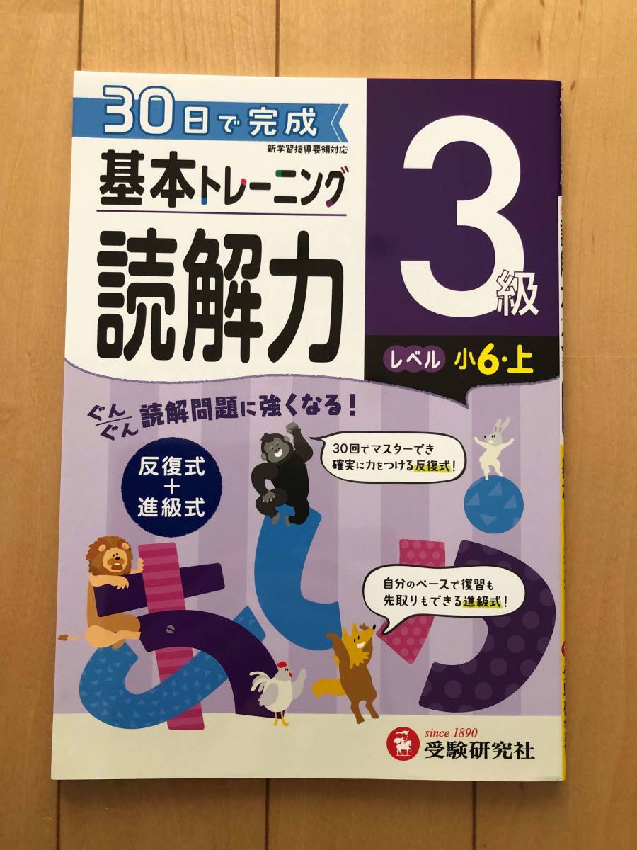 30日で完成　基本トレーニング　読解力　3級　レベル　小6　上_画像1