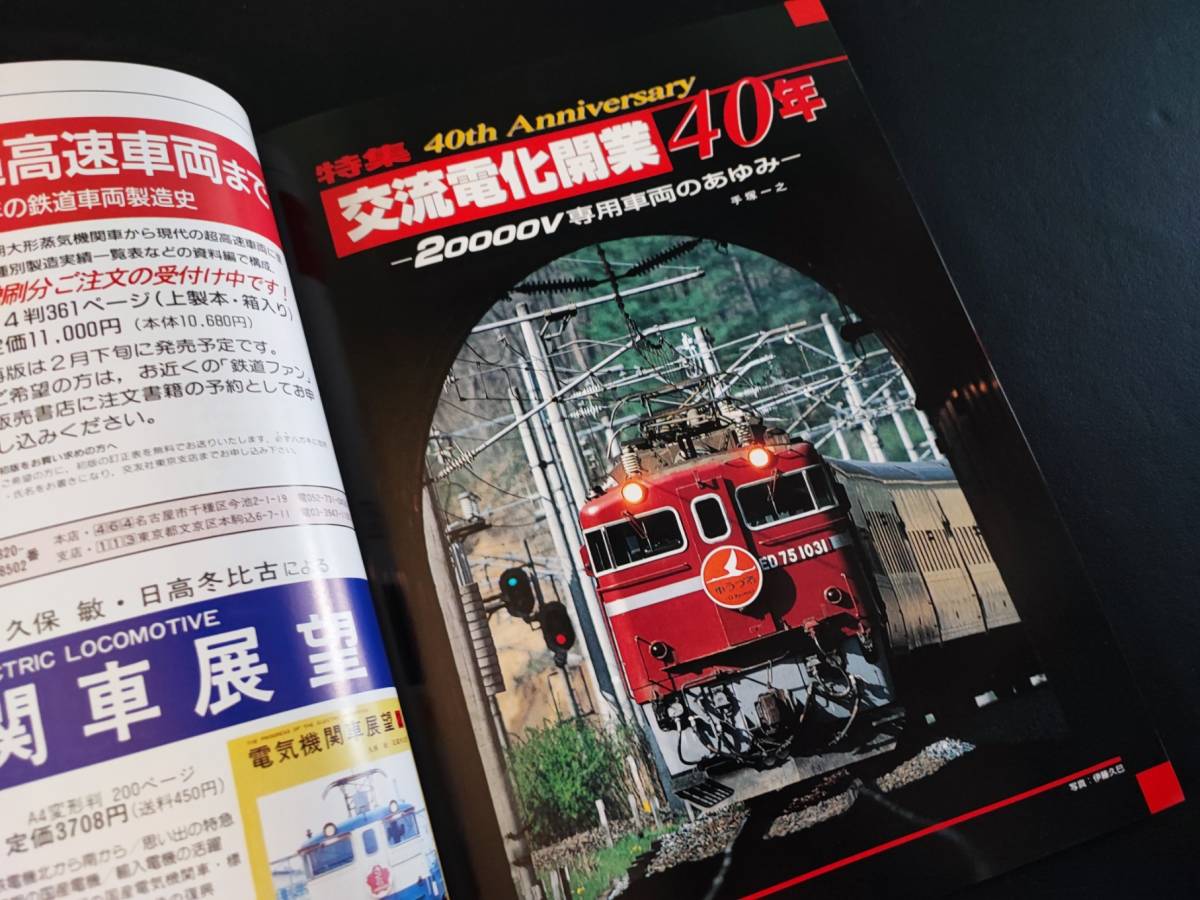 【鉄道ファン・1997年4月号】特集・交流電化開業40年/20000V専用車両もあゆみ/JR東日本E2系量産車/_画像3