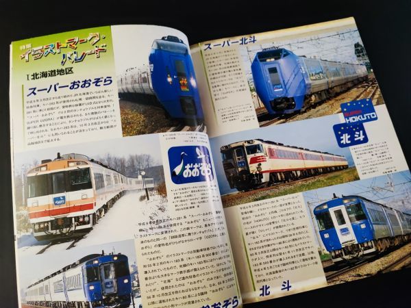 【鉄道ファン・1998年4月号】特集・イラストマーク・パレード/JR東日本485系「ニューなのはな」/_画像4