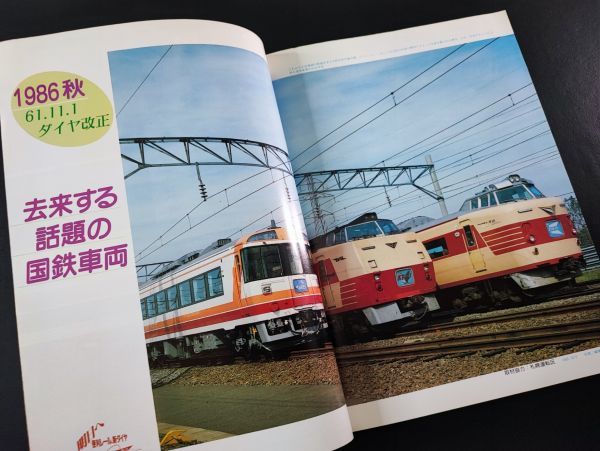 【鉄道ファン・1986年12月号】特集・61-11ダイヤ改正/キハ185/ED79_画像3