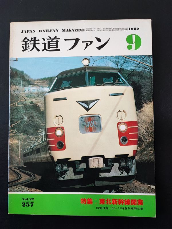 【鉄道ファン・1982年9月号】特集・東北新幹線開業/特別付録「57‐11特急列車時刻表」付き_画像1