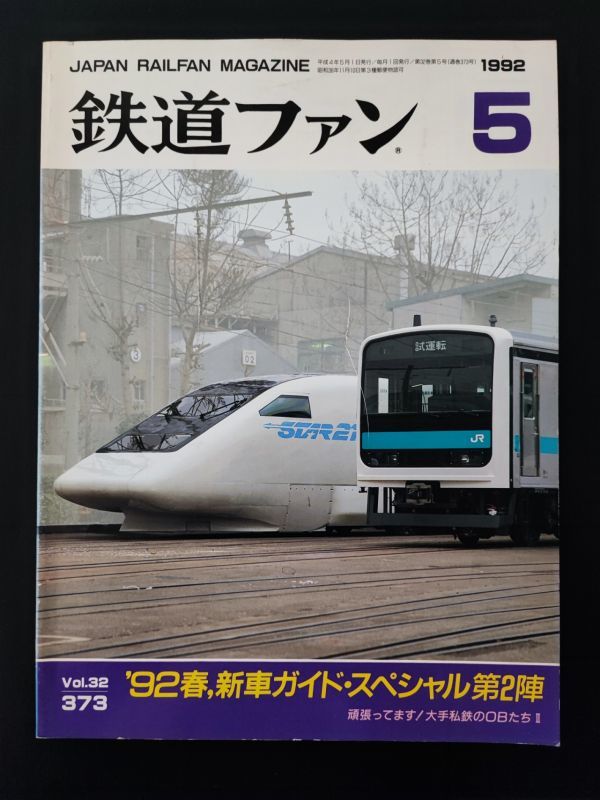 【鉄道ファン・1992年5月号】特集・92'春・新車ガイド・スぺシャツ第2陣/頑張ってます！大手私鉄のOBたち2/_画像1